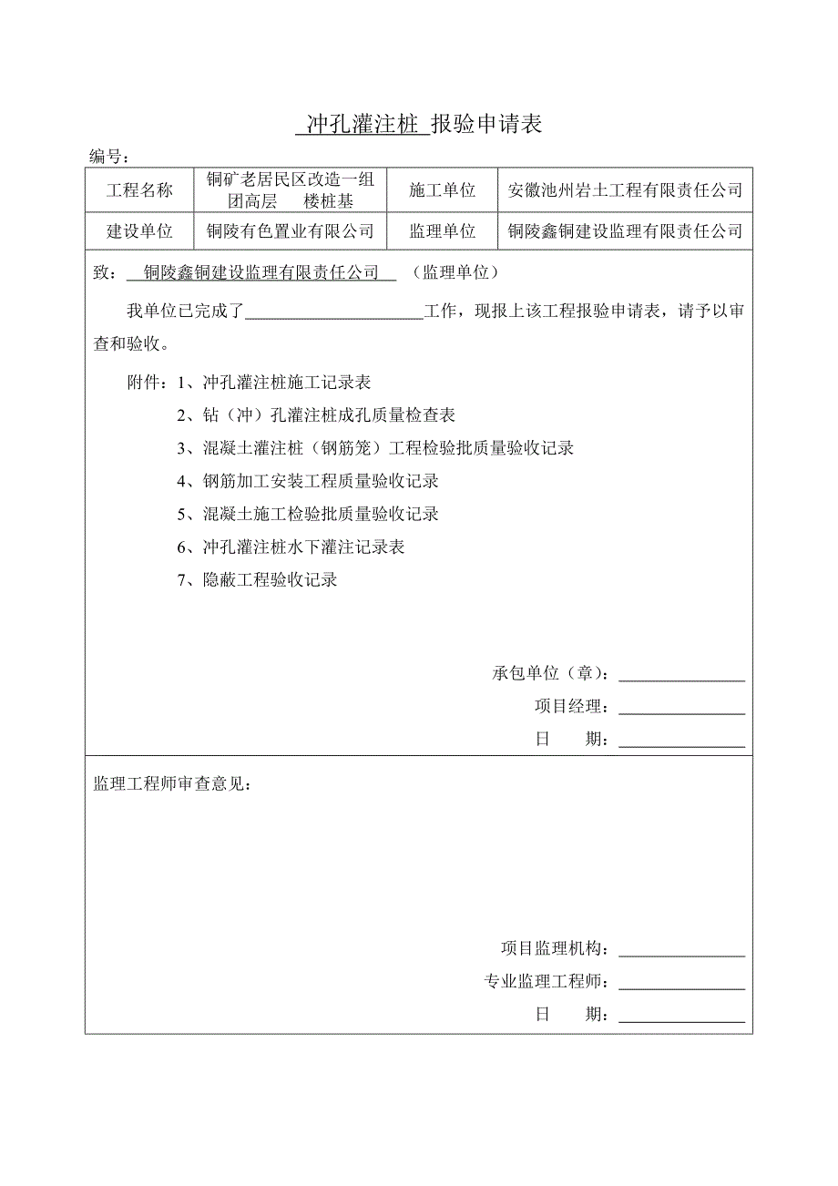 冲孔灌注桩 报验.doc_第1页