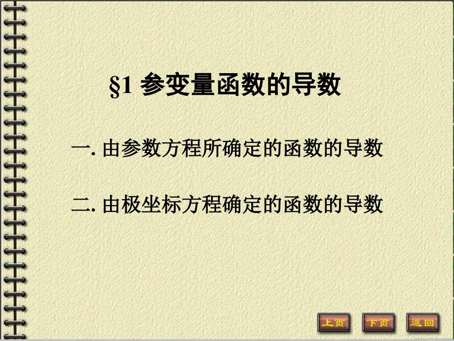 参变量函数的导数数分教案_第1页