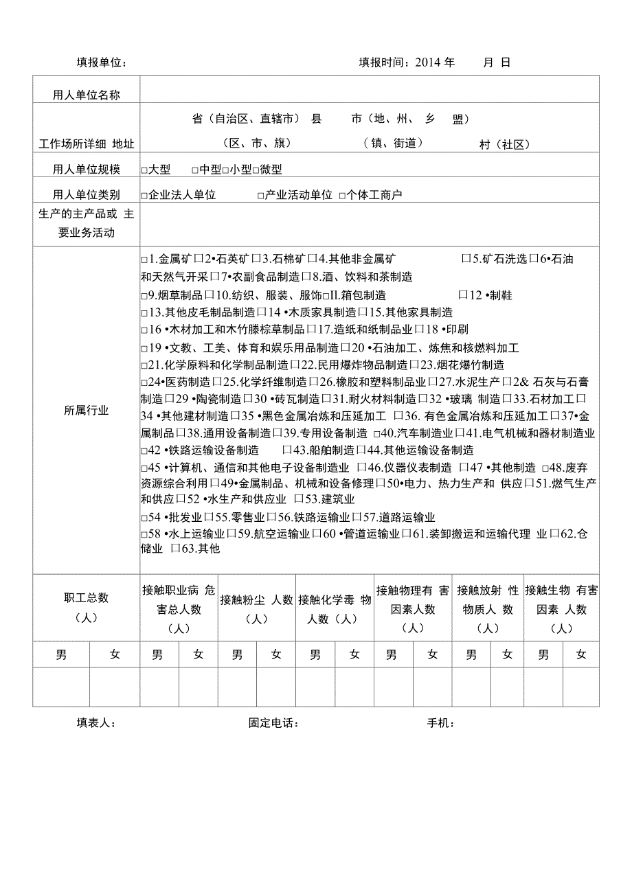 用人单位职业卫生基本情况调查表1_第2页