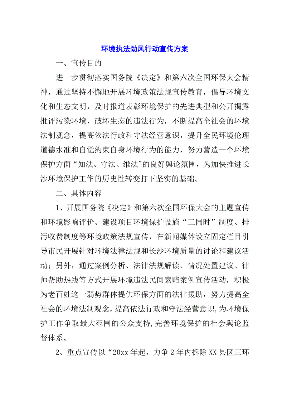 环境执法劲风行动宣传方案.docx_第1页