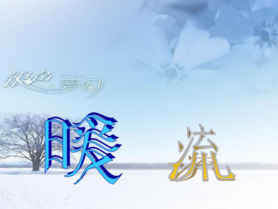 五年级语文下册第一单元第2课暖流课件1苏教版苏教版小学五年级下册语文课件_第1页