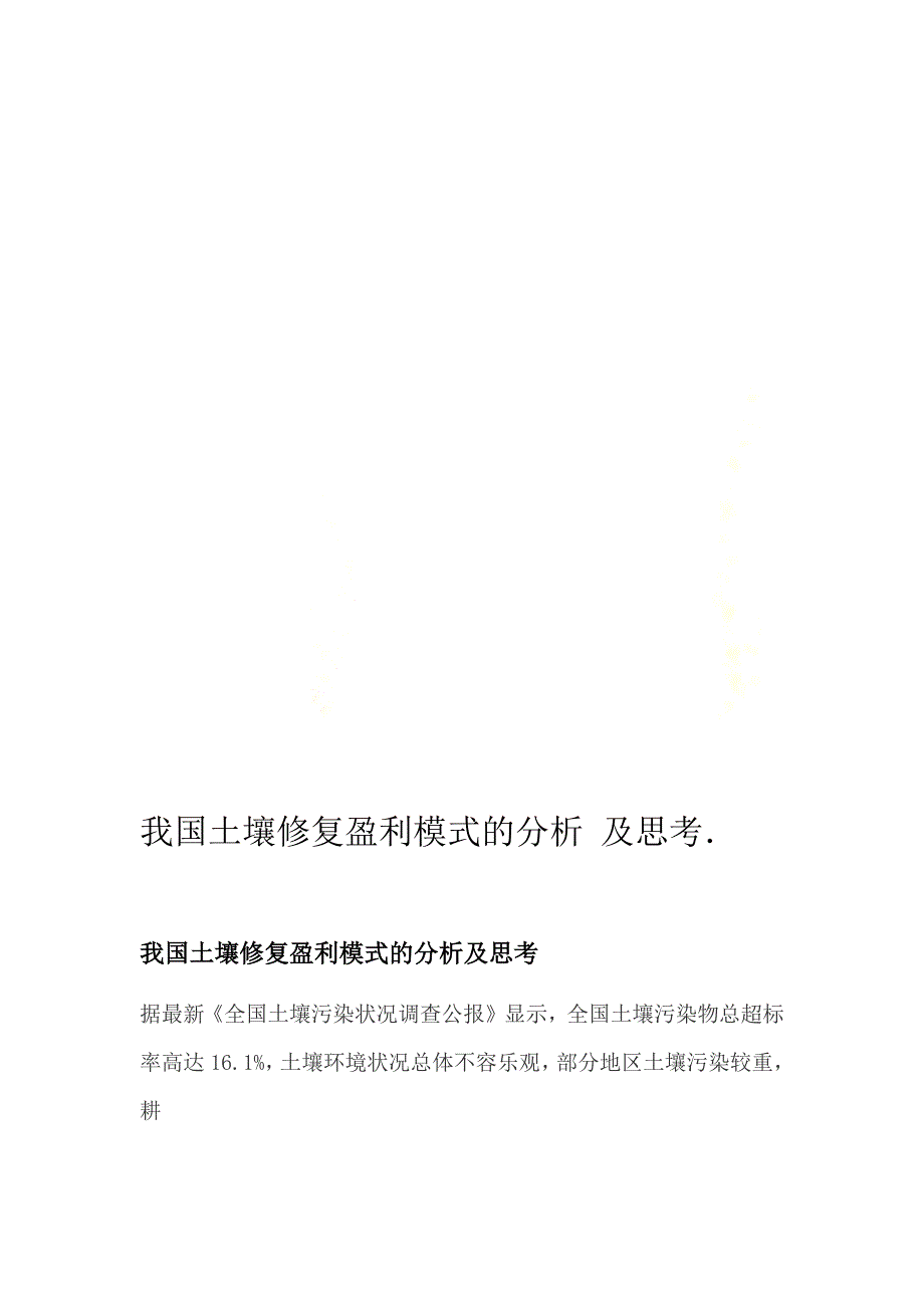 我国土壤修复盈利模式的分析及思考_第1页