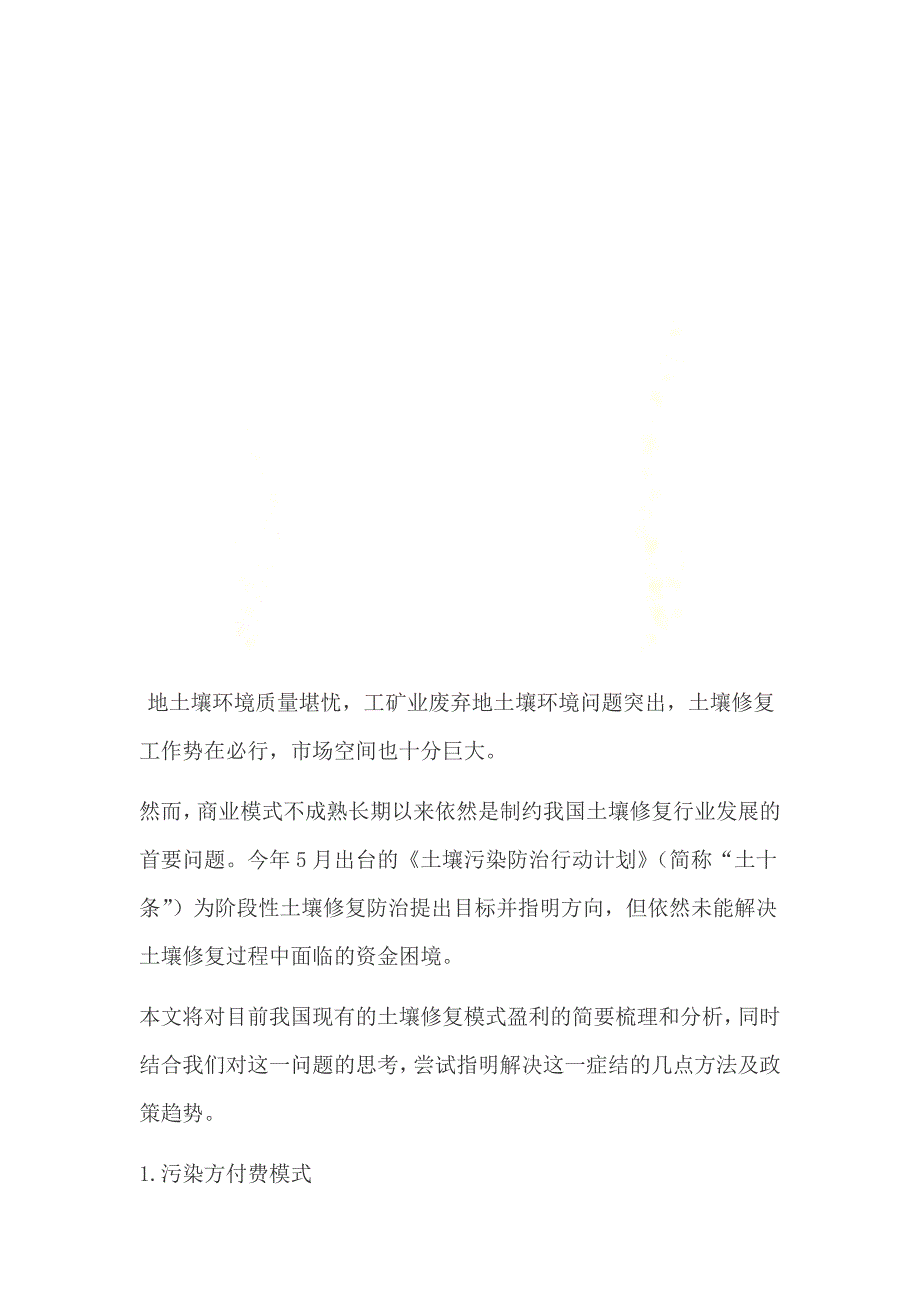 我国土壤修复盈利模式的分析及思考_第2页