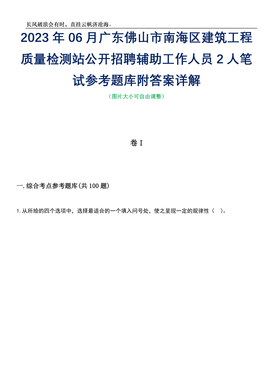 2023年06月广东佛山市南海区建筑工程质量检测站公开招聘辅助工作人员2人笔试参考题库附答案详解_第1页