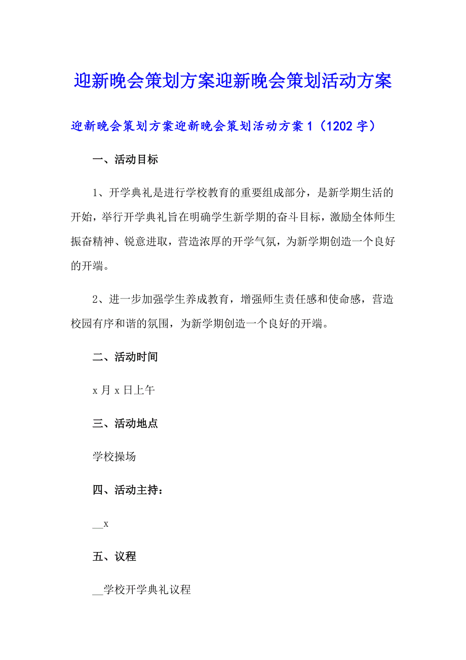 迎新晚会策划方案迎新晚会策划活动方案_第1页