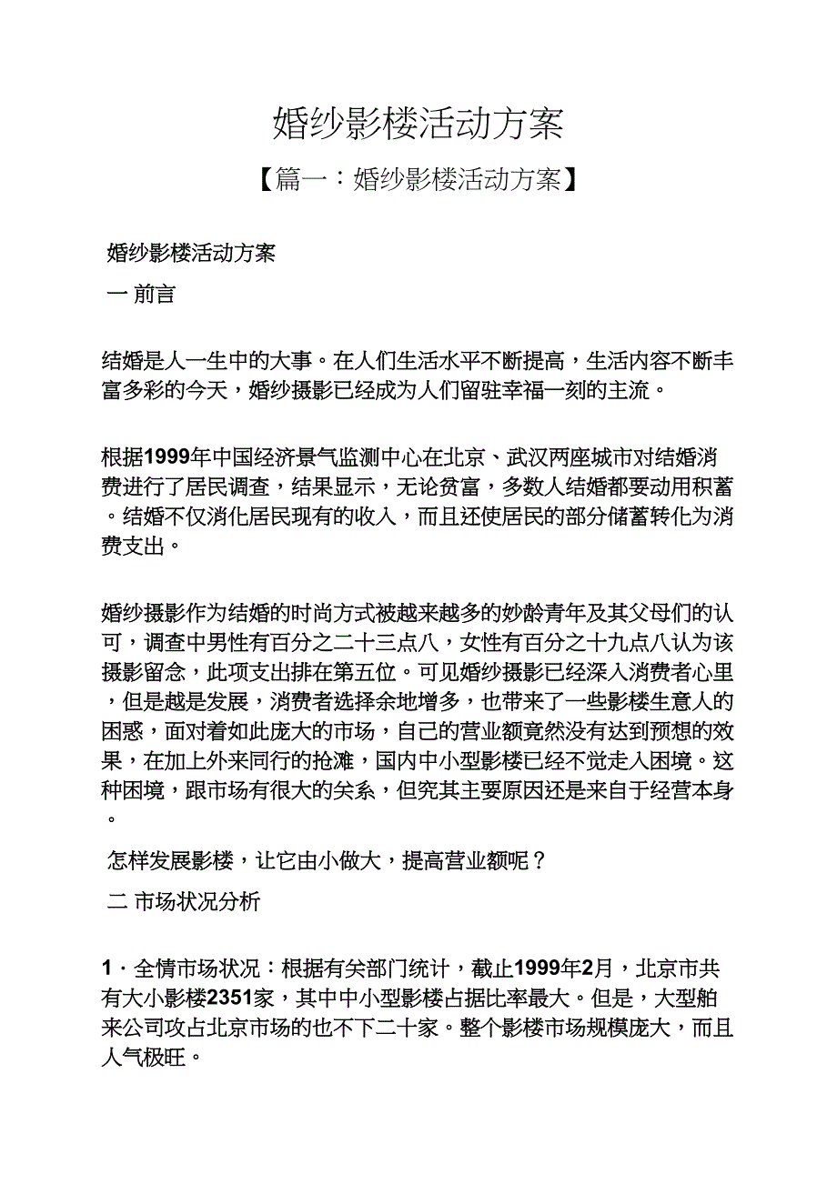 婚纱影楼活动方案_第1页