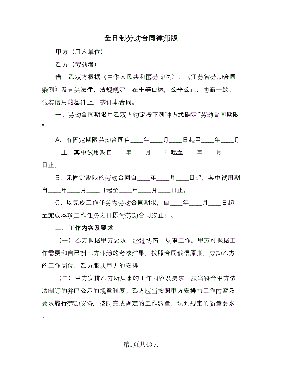 全日制劳动合同律师版（八篇）.doc_第1页