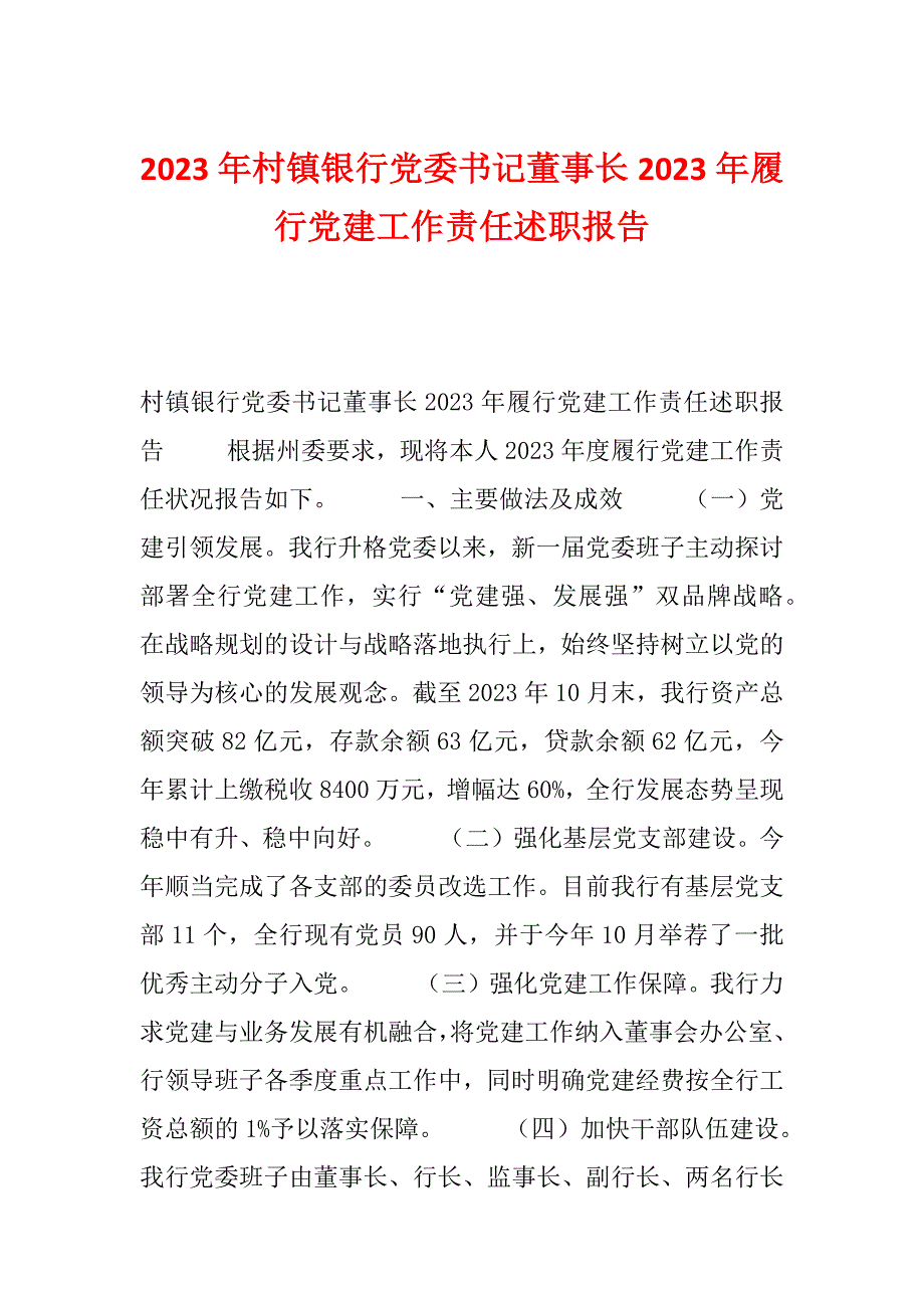 2023年村镇银行党委书记董事长2023年履行党建工作责任述职报告_第1页