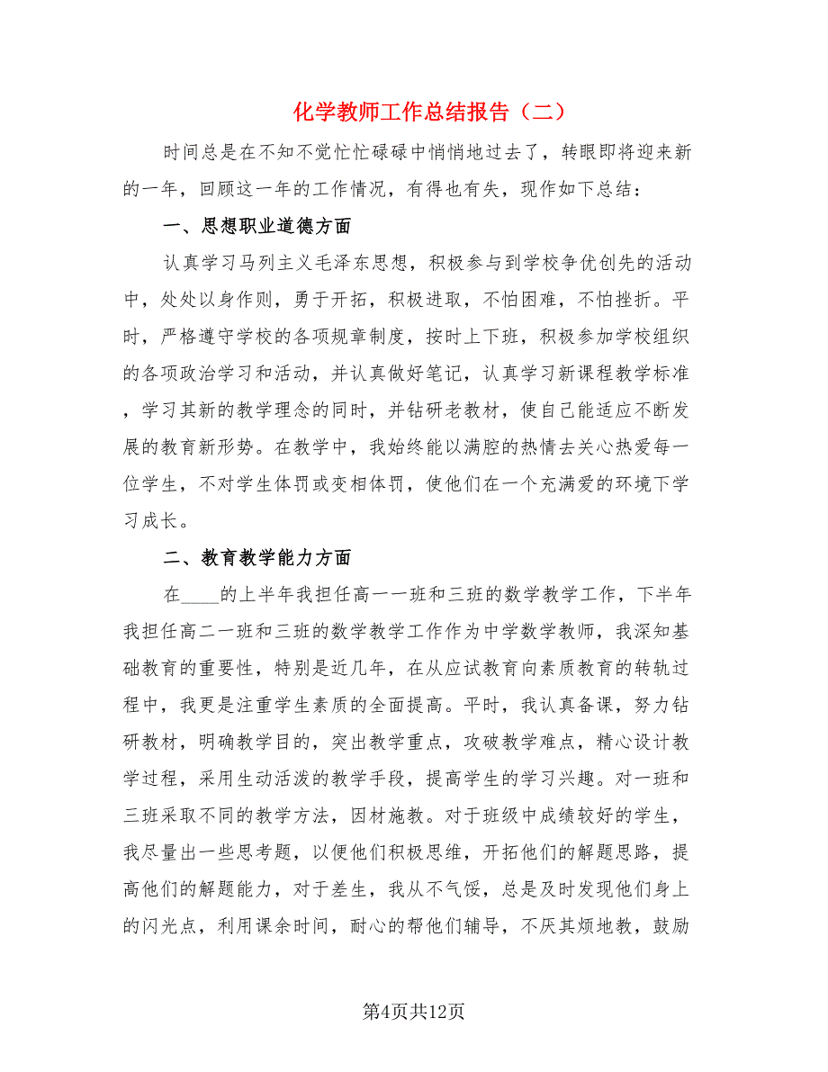 化学教师工作总结报告（4篇）.doc_第4页