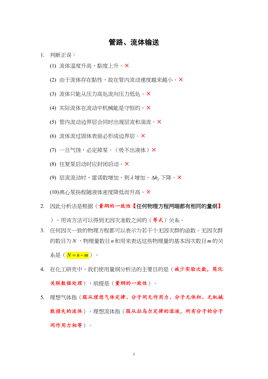 大工化工原理基础题汇总(DOC 23页)_第1页