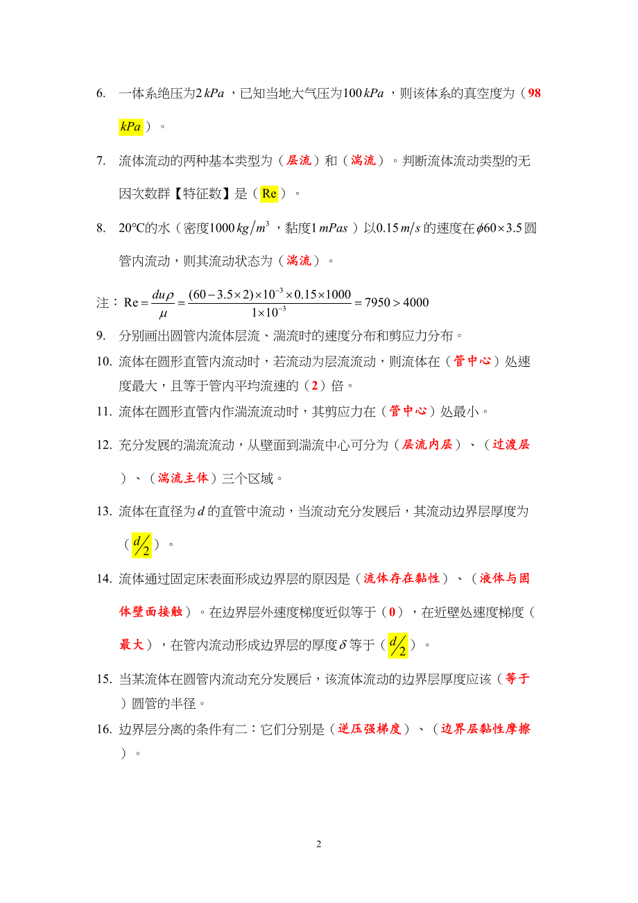 大工化工原理基础题汇总(DOC 23页)_第2页