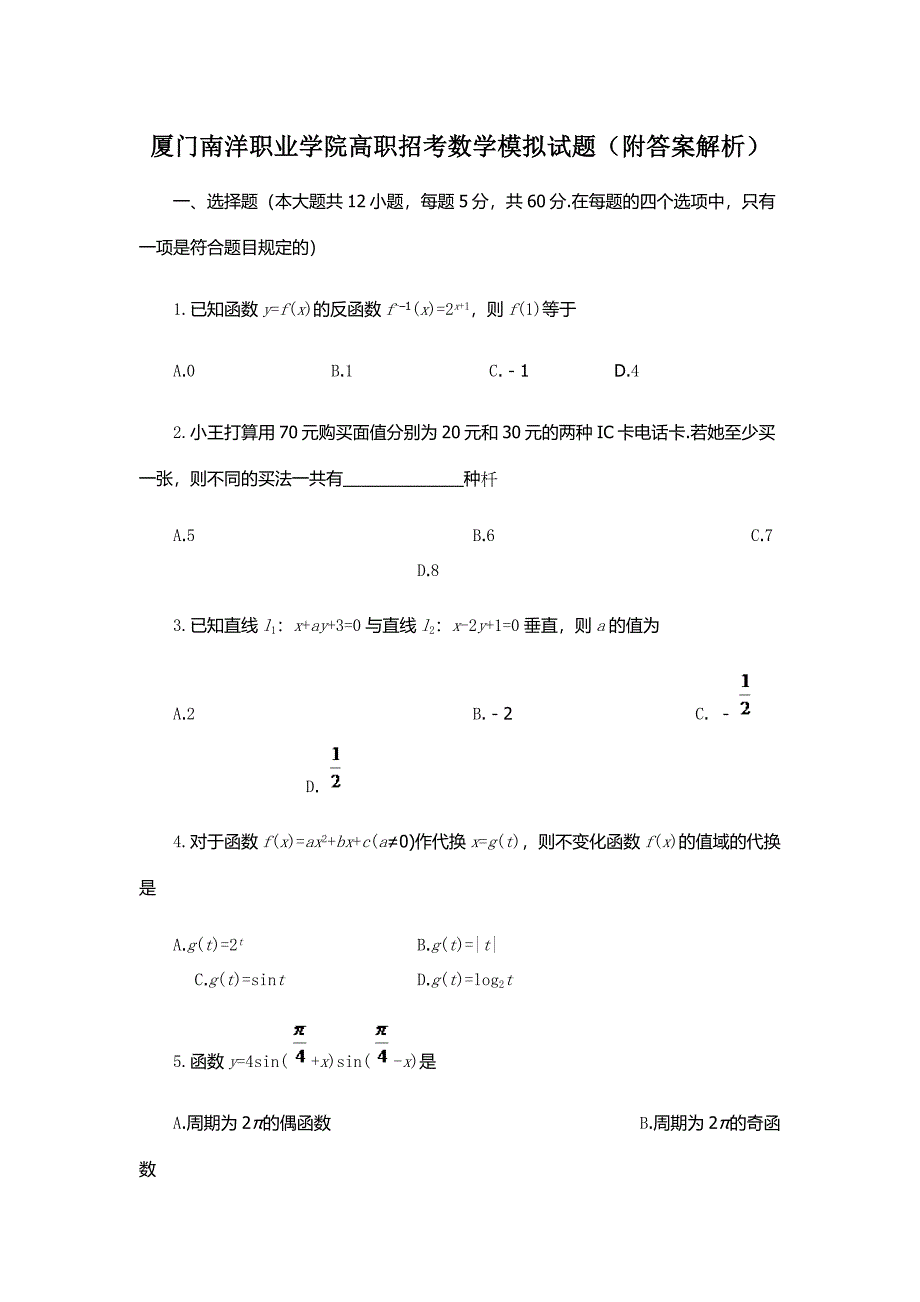 2023年厦门南洋职业学院高职招考数学模拟试题附答案解析_第1页