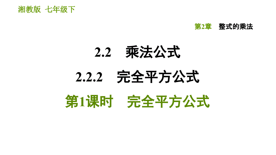 湘教版七年级下册数学 第2章 2.2.2.1 完全平方公式 习题课件_第1页