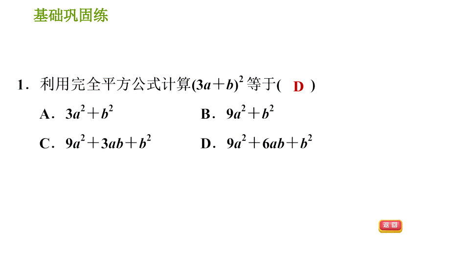 湘教版七年级下册数学 第2章 2.2.2.1 完全平方公式 习题课件_第4页