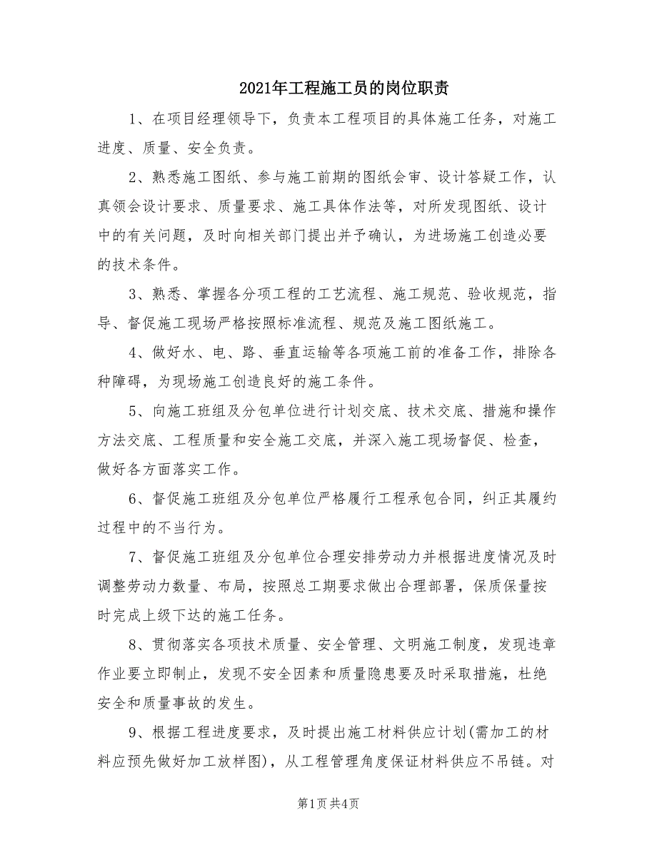 2021年工程施工员的岗位职责.doc_第1页