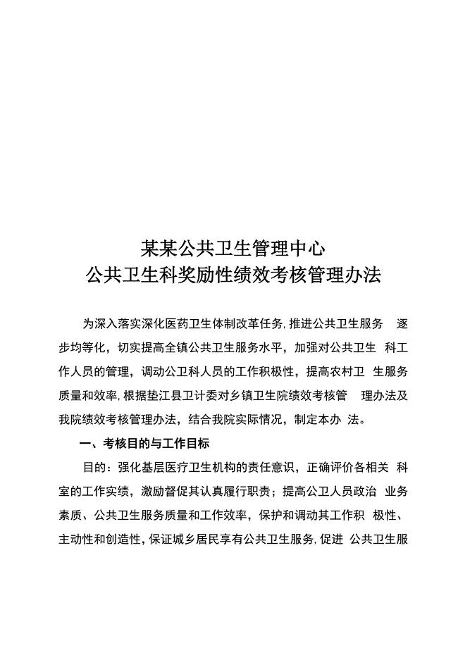 医院公共卫生科绩效考核方法