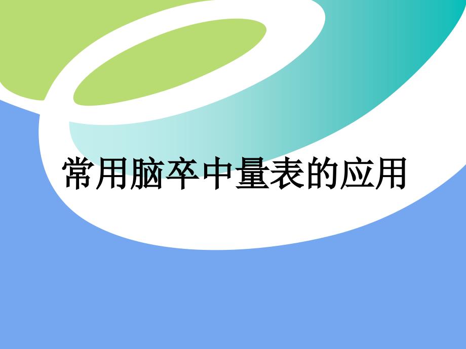 [临床医学]卒中量表_第1页