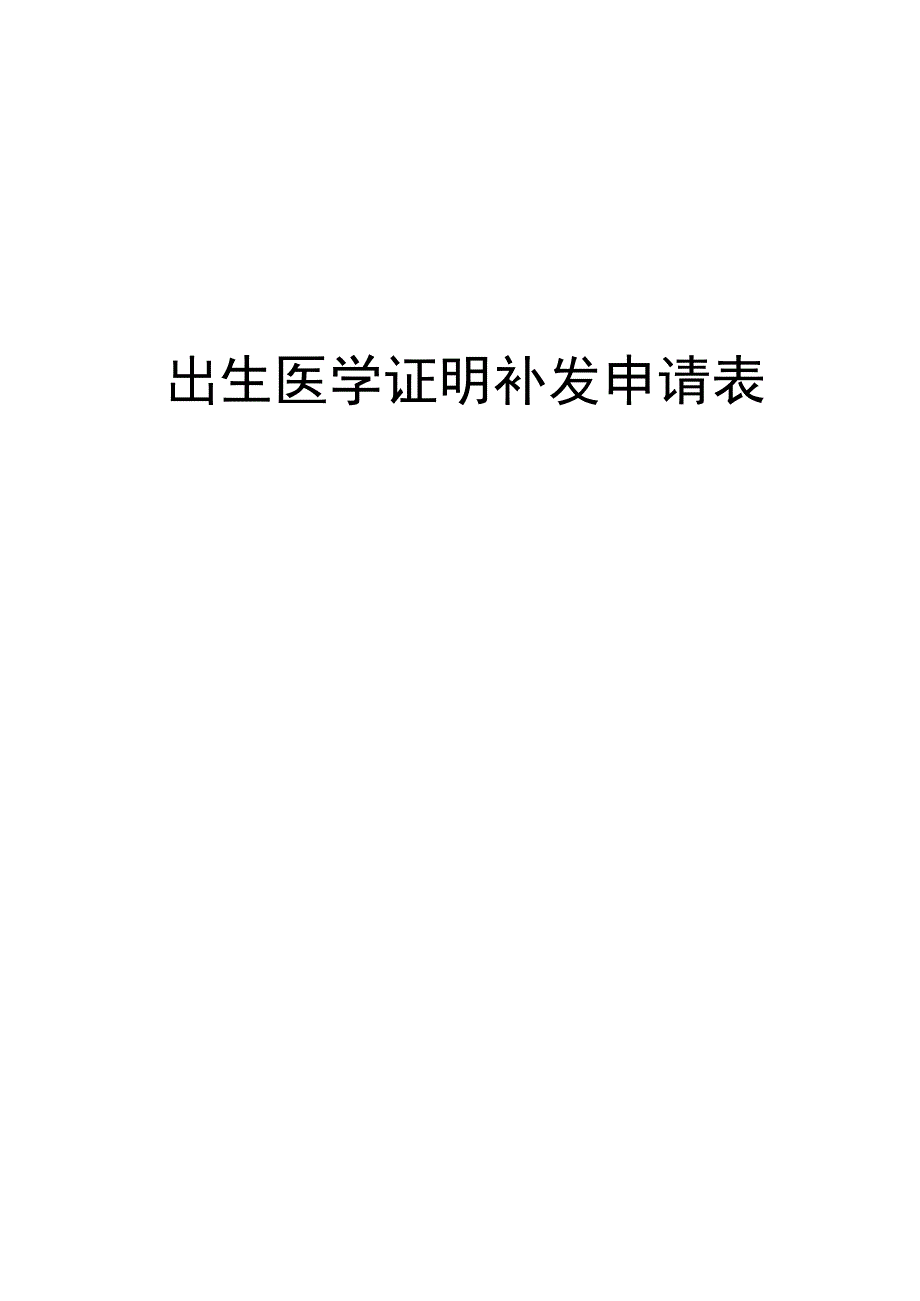 出生医学证明补发申请表_第1页