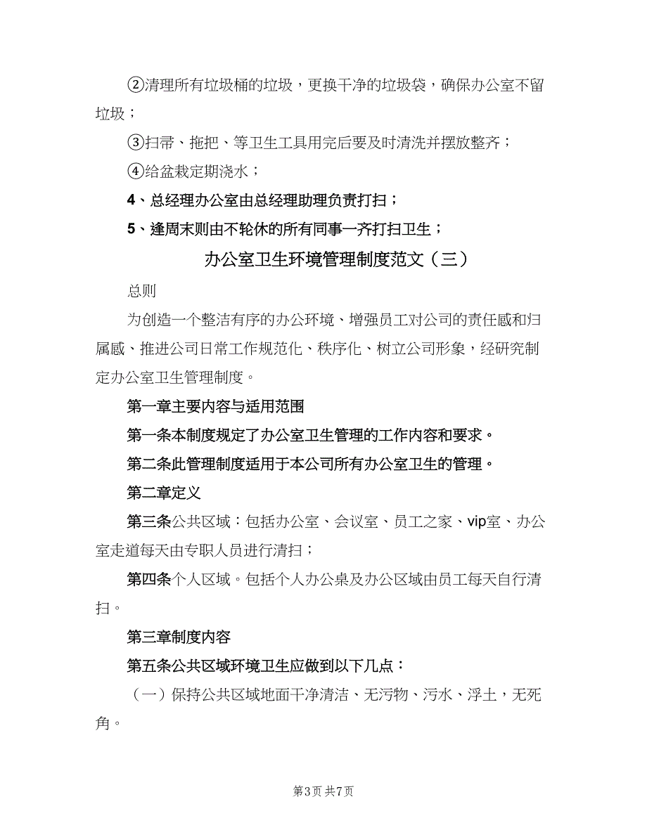 办公室卫生环境管理制度范文（4篇）_第3页