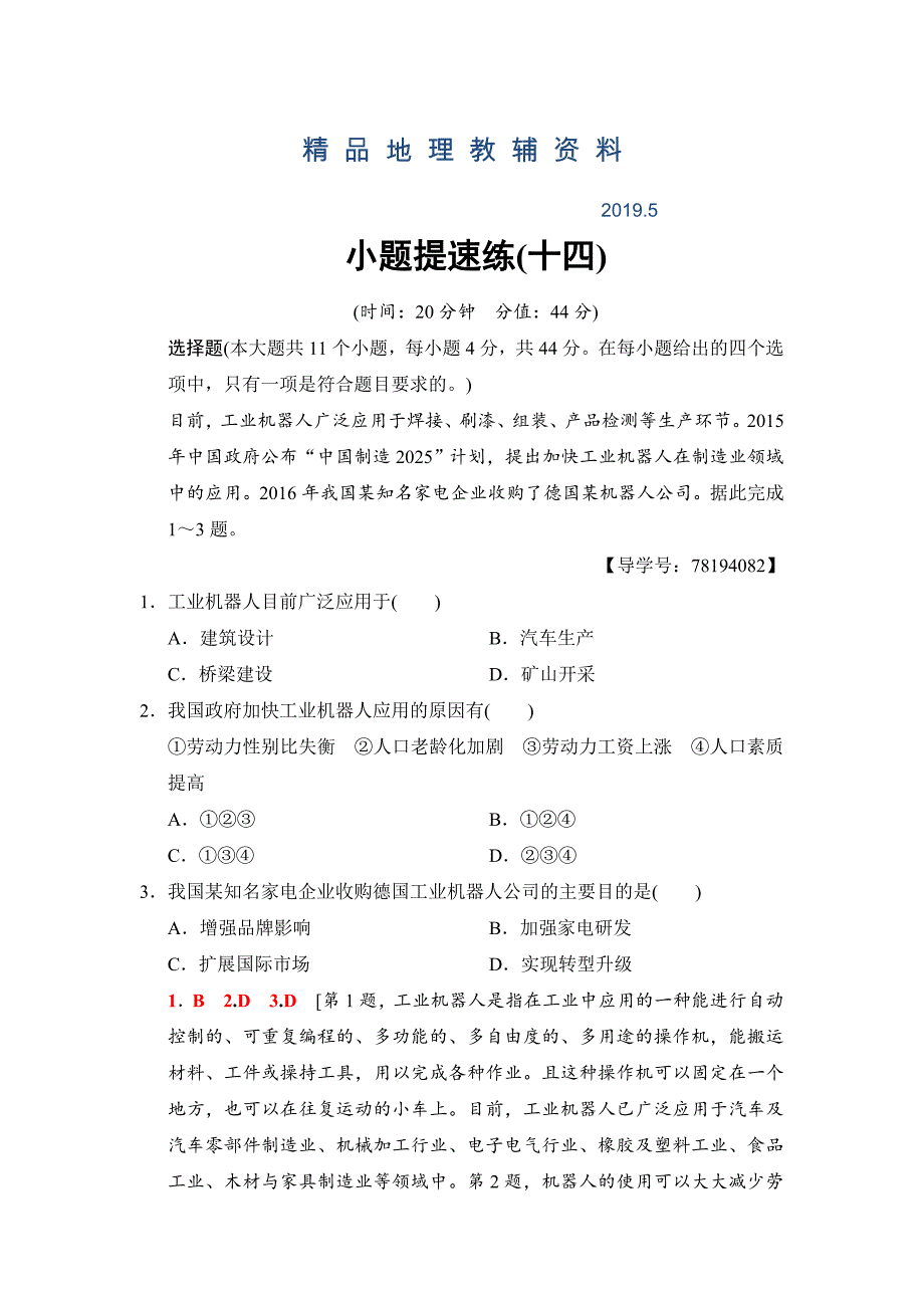 高考地理二轮小题提速练：14 Word版含解析_第1页