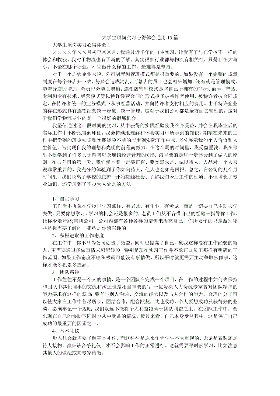 大学生顶岗实习心得体会通用15篇.doc_第1页