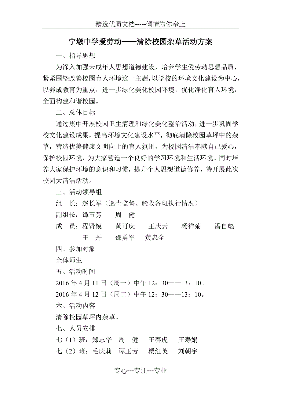 宁墩中学清楚校园杂草活动方案_第1页