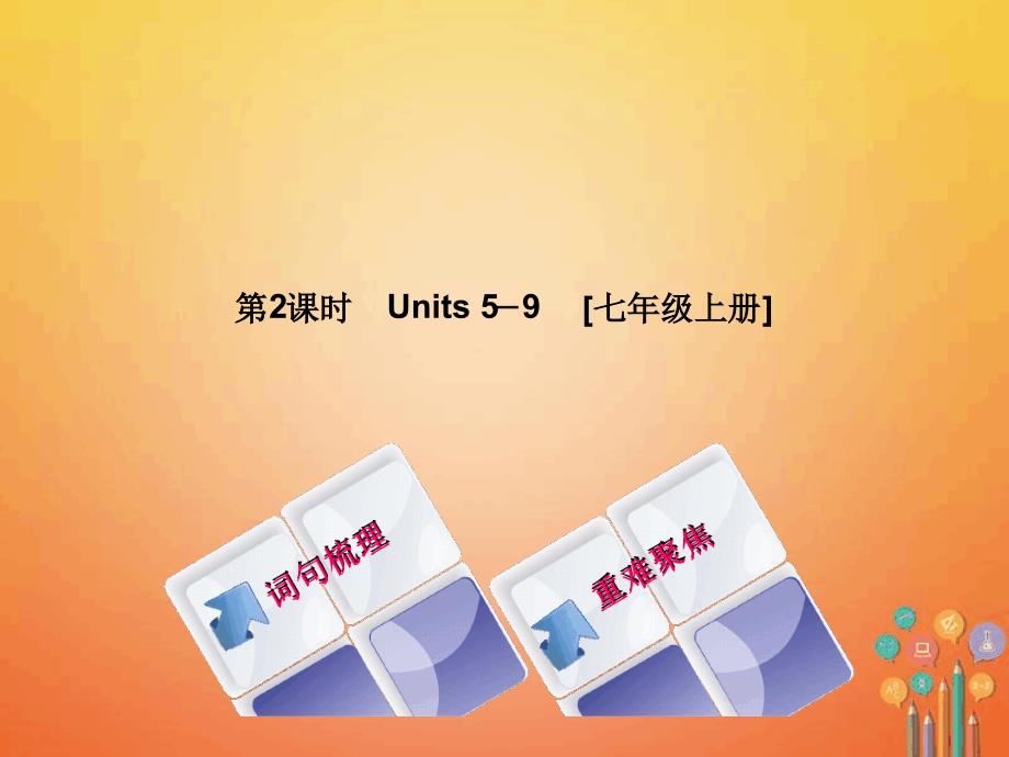 中考英语总复习第一篇教材过关七上第2课时Units59教学课件人教新目标版_第1页