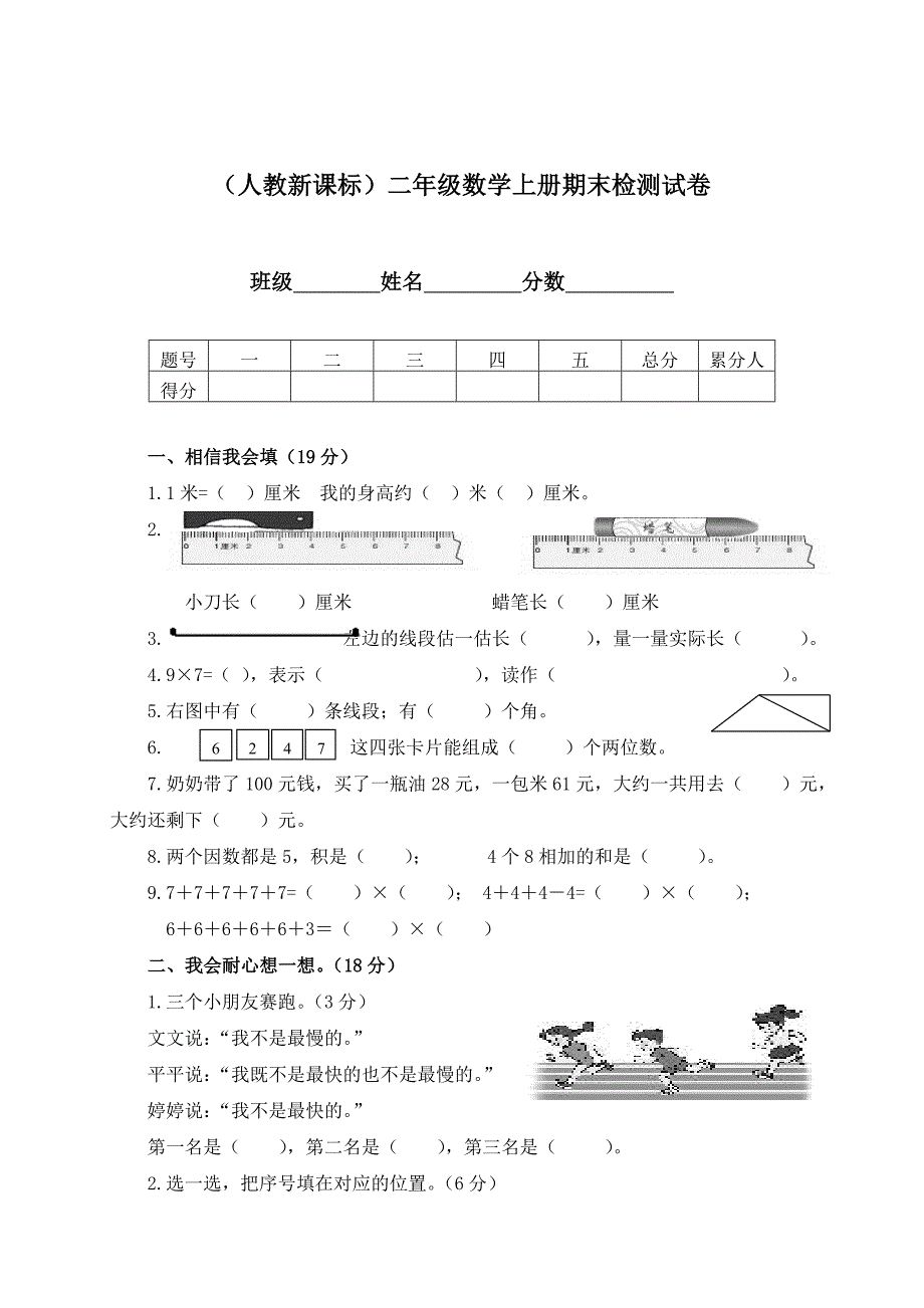 （人教新课标）二年级数学上册期末检测试卷.doc_第1页