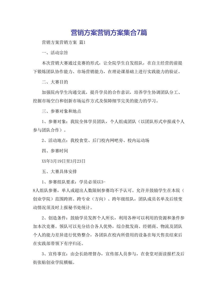 营销方案营销方案集合7篇_第1页