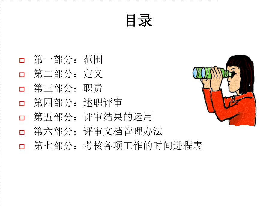 干部述职评审培训_第2页