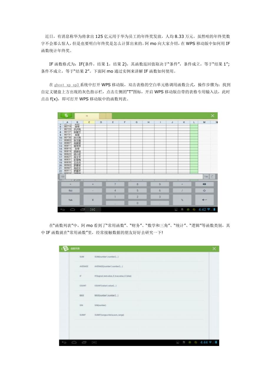 巧用WPS移动版IF函数统计年终奖_第1页
