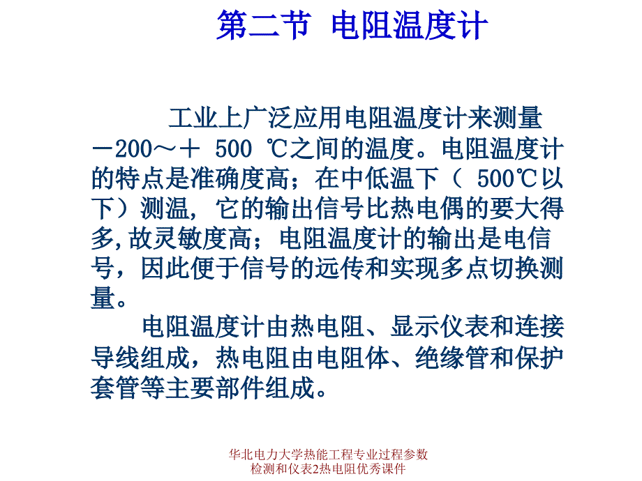 华北电力大学热能工程专业过程参数检测和仪表2热电阻优秀课件_第1页