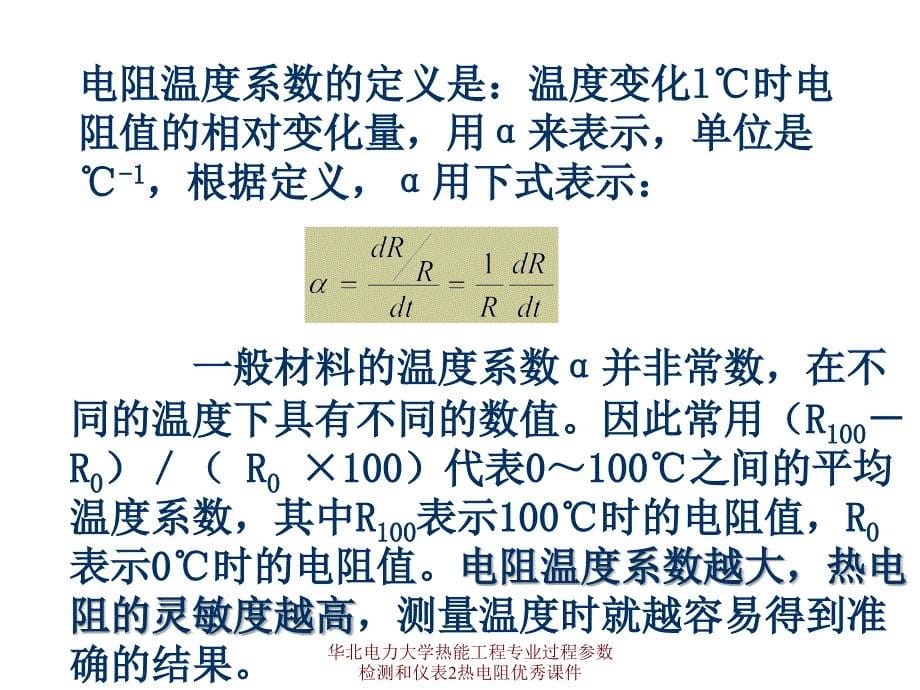 华北电力大学热能工程专业过程参数检测和仪表2热电阻优秀课件_第5页