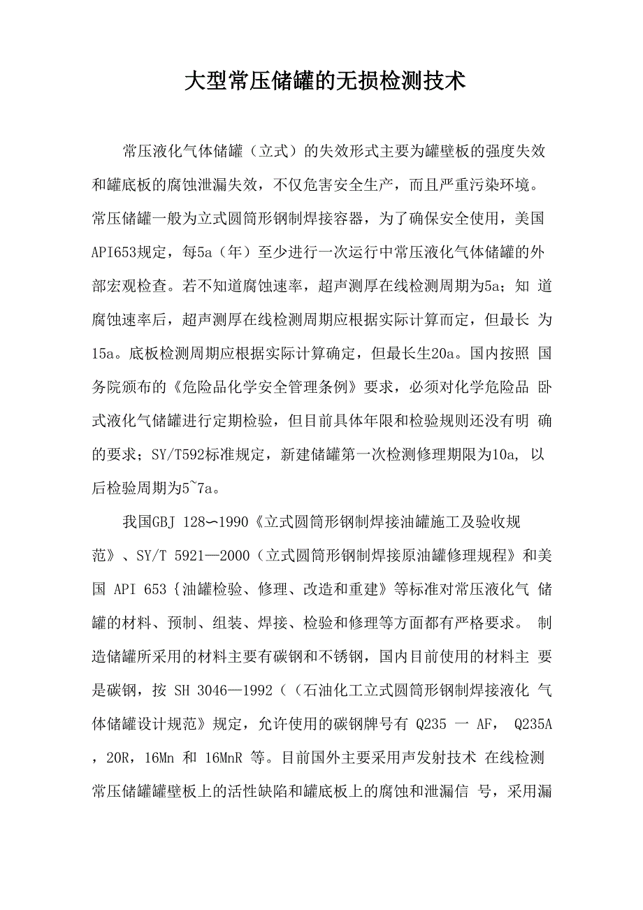 大型常压储罐的无损检测技术_第1页