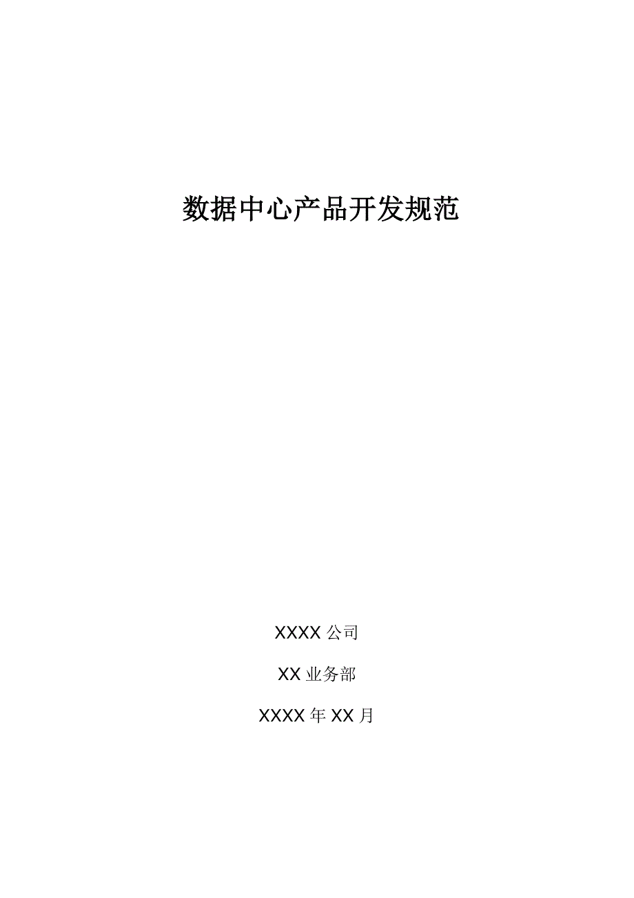 某公司数据中心产品开发规范_第1页