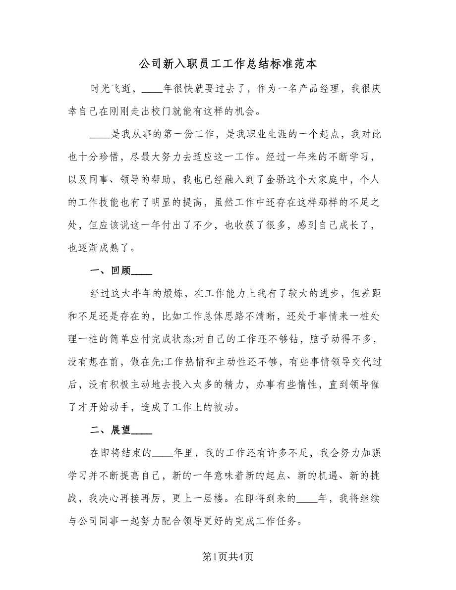 公司新入职员工工作总结标准范本（二篇）_第1页