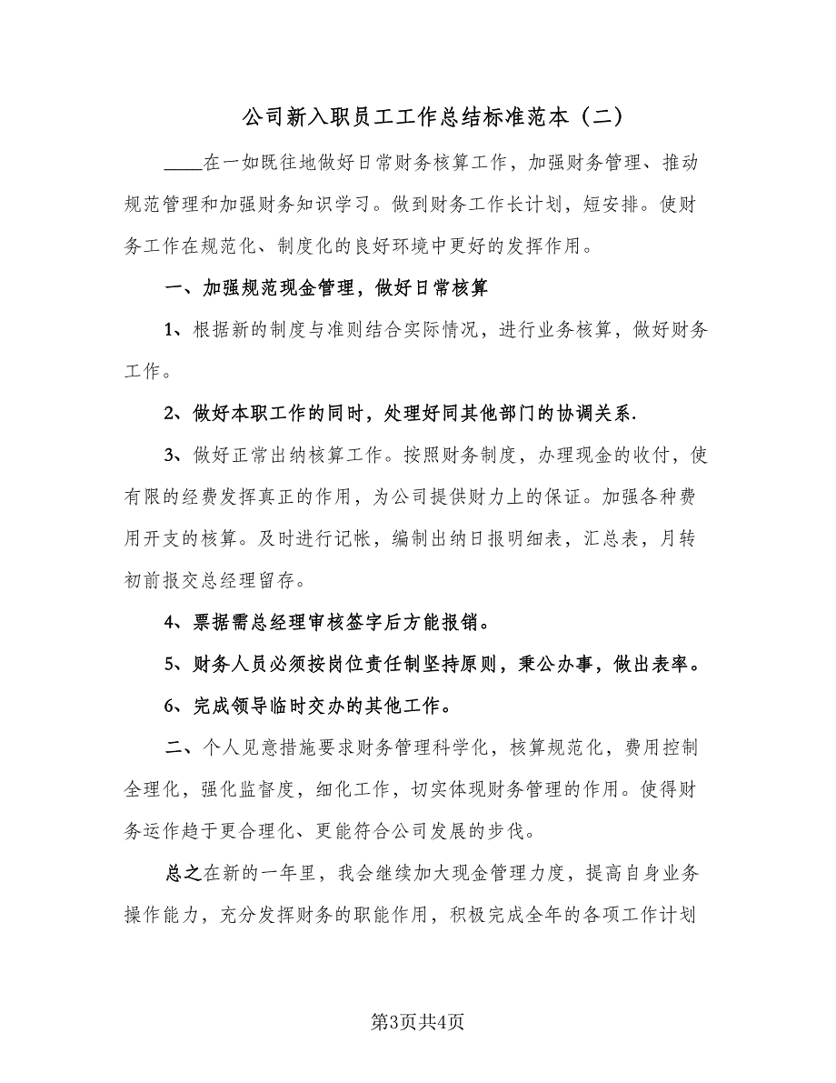 公司新入职员工工作总结标准范本（二篇）_第3页