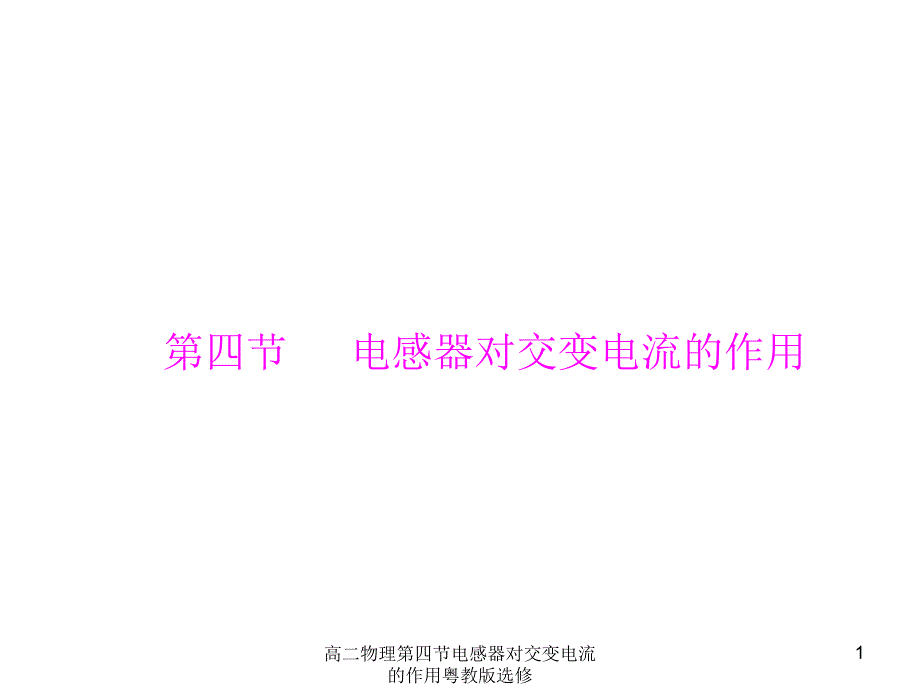 高二物理第四节电感器对交变电流的作用粤教版选修课件_第1页