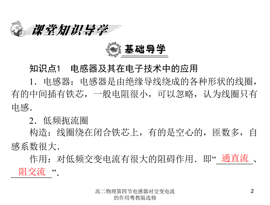 高二物理第四节电感器对交变电流的作用粤教版选修课件_第2页