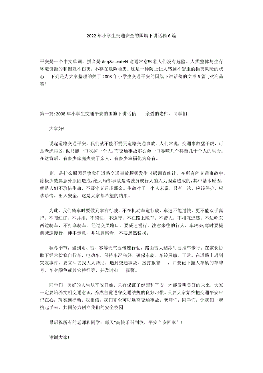 2022年小学生交通安全的国旗下讲话稿6篇_第1页