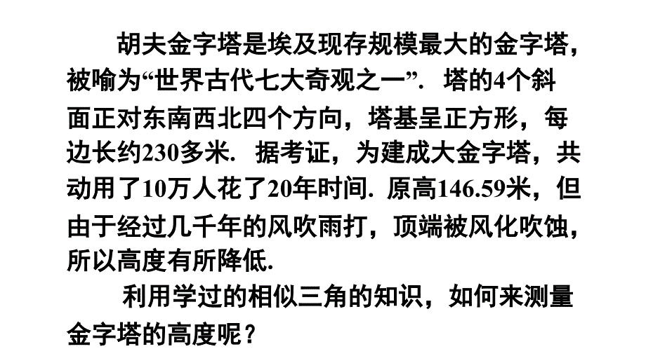 27.2.3相似三角形应用举例_第3页