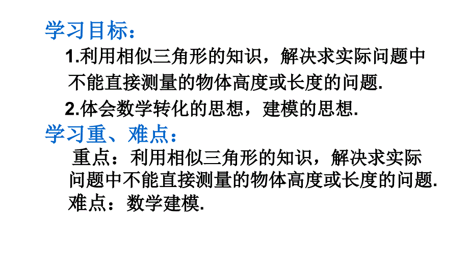 27.2.3相似三角形应用举例_第4页