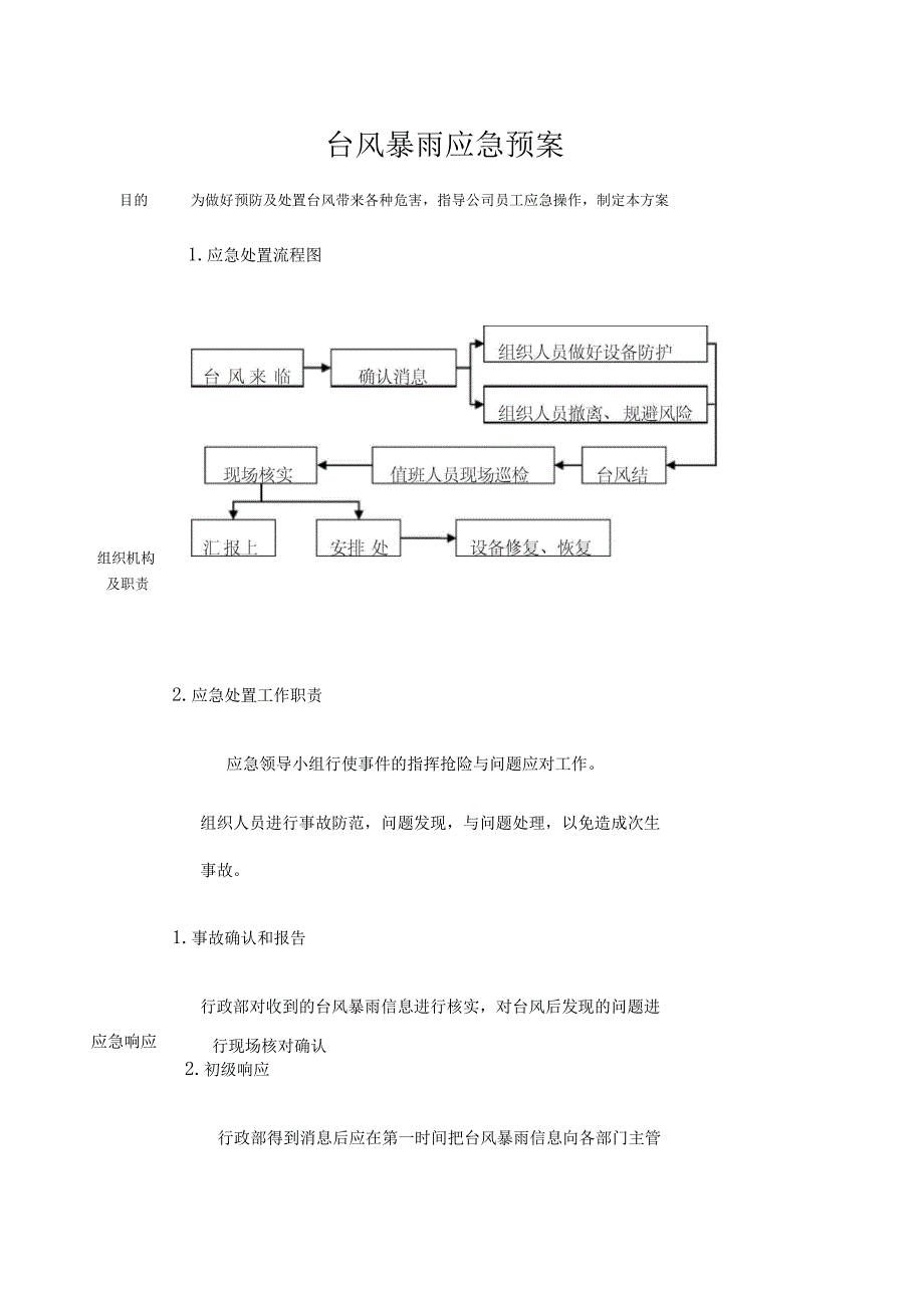 台风暴雨应急预案_第1页