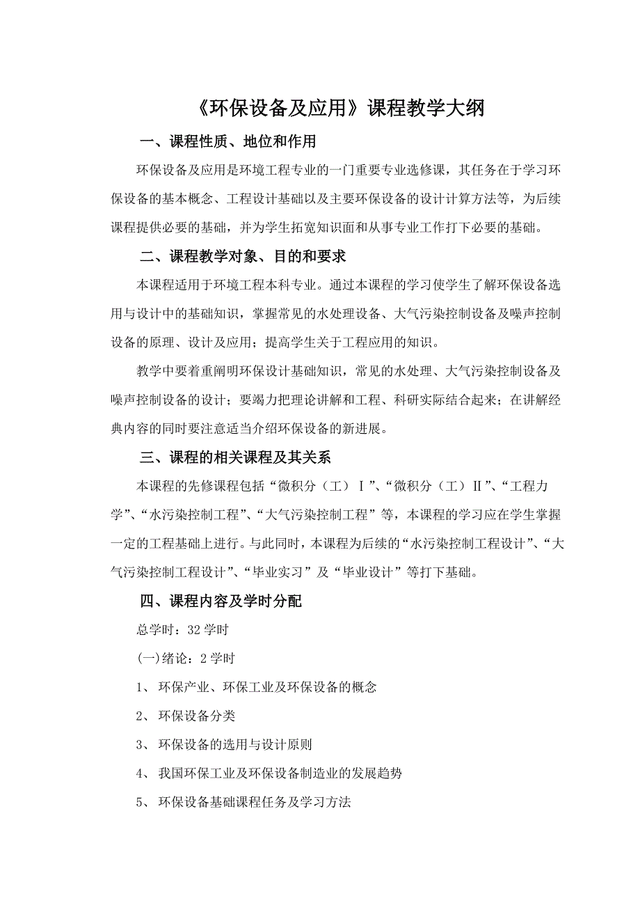 环保设备及应用基础教学大纲_第1页