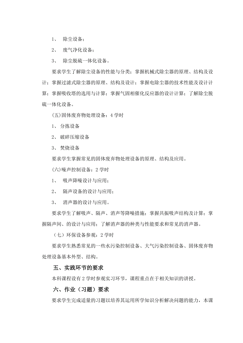 环保设备及应用基础教学大纲_第3页