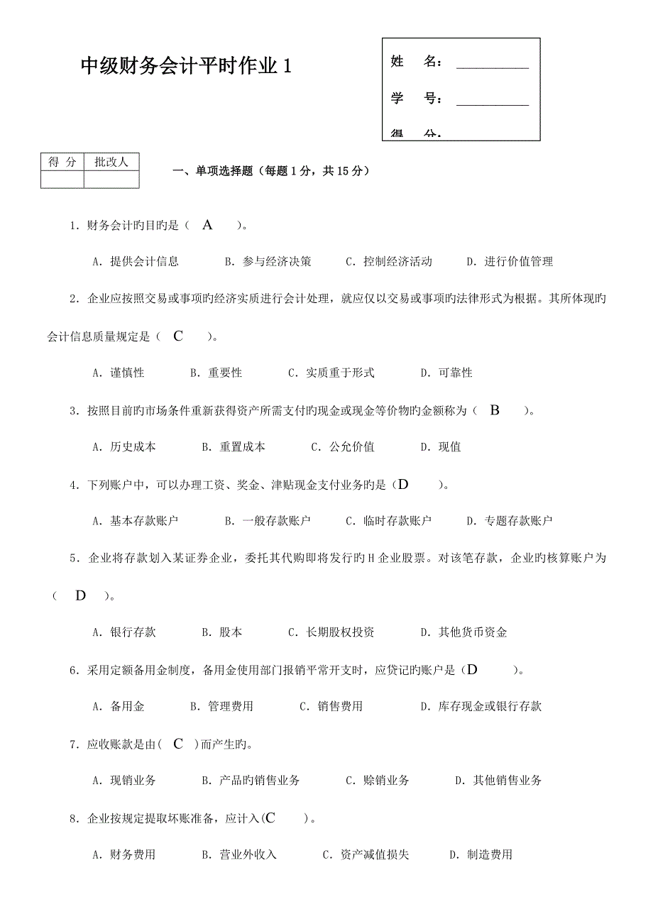 2023年秋中级财务会计平时作业答案.doc_第1页