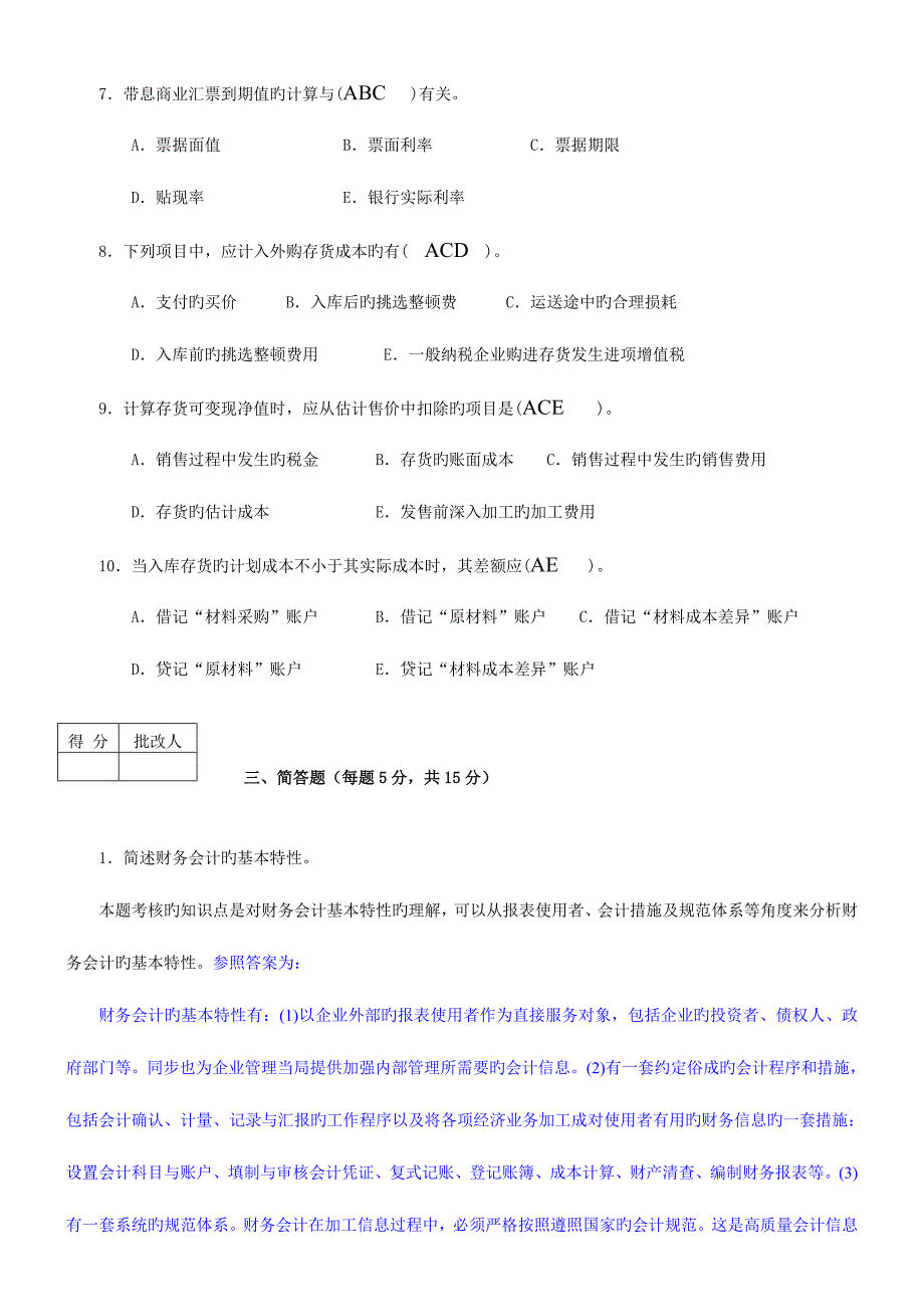 2023年秋中级财务会计平时作业答案.doc_第4页