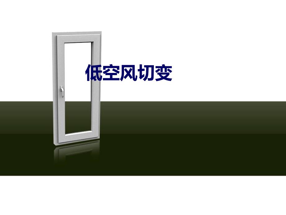 《低空风切变》航空培训_第1页