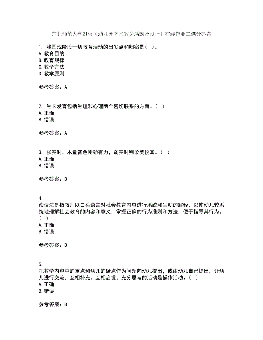 东北师范大学21秋《幼儿园艺术教育活动及设计》在线作业二满分答案99_第1页