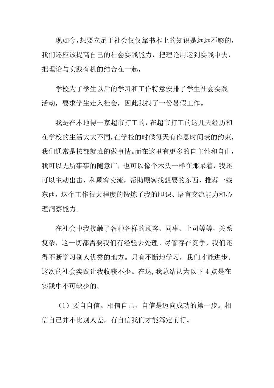 暑假社会实践心得体会范文合集八篇_第5页